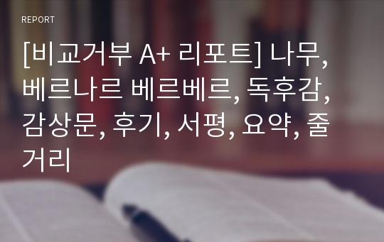 [비교거부 A+ 리포트] 나무, 베르나르 베르베르, 독후감, 감상문, 후기, 서평, 요약, 줄거리