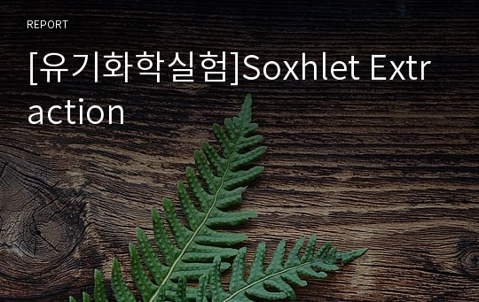 [유기화학실험]Soxhlet Extraction