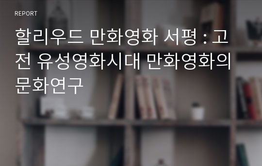 할리우드 만화영화 서평 : 고전 유성영화시대 만화영화의 문화연구