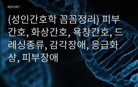 (성인간호학 꼼꼼정리) 피부간호, 화상간호, 욕창간호, 드레싱종류, 감각장애, 응급화상, 피부장애