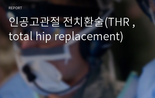 인공고관절 전치환술(THR , total hip replacement)