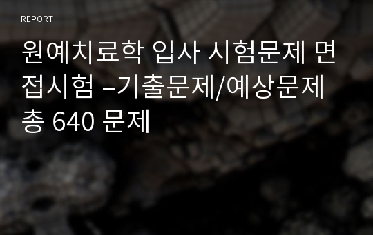 원예치료학 입사 시험문제 면접시험 –기출문제/예상문제 총 640 문제