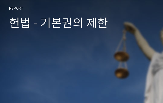 헌법 - 기본권의 제한