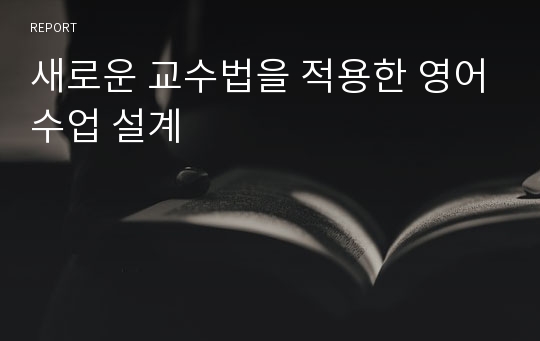 새로운 교수법을 적용한 영어수업 설계