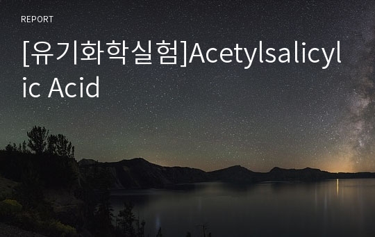 [유기화학실험]Acetylsalicylic Acid