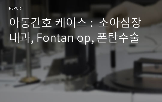 아동간호 케이스 :  소아심장내과, Fontan op, 폰탄수술