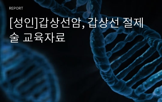 [성인]갑상선암, 갑상선 절제술 교육자료