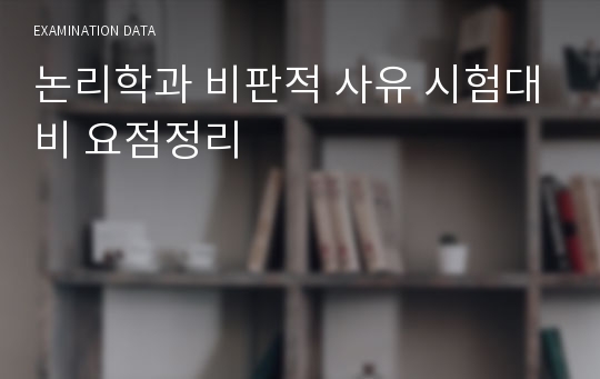 논리학과 비판적 사유 시험대비 요점정리