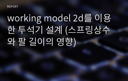 working model 2d를 이용한 투석기 설계 (스프링상수와 팔 길이의 영향)