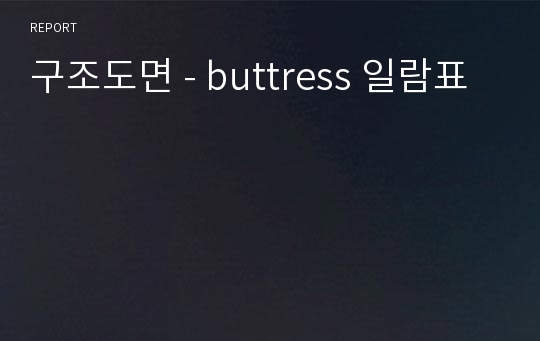 구조도면 - buttress 일람표