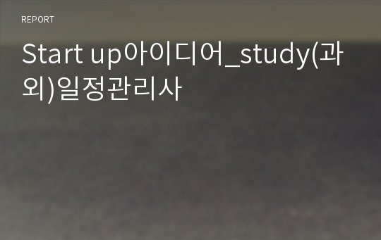 Start up아이디어_study(과외)일정관리사