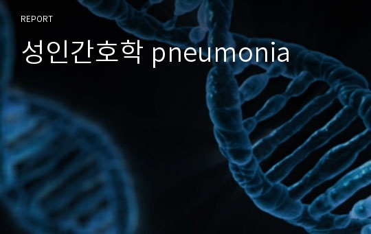 성인간호학 pneumonia