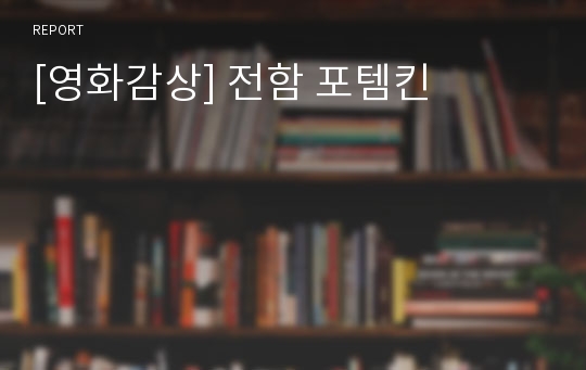 [영화감상] 전함 포템킨