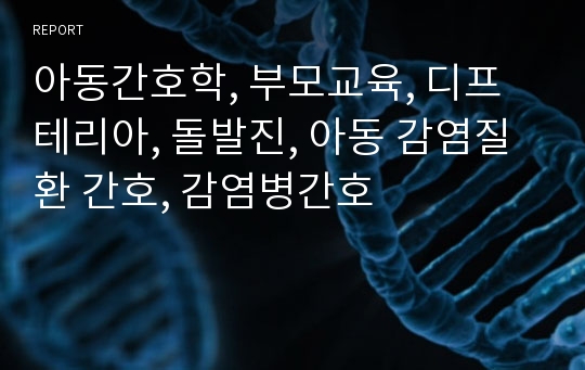 아동간호학, 부모교육, 디프테리아, 돌발진, 아동 감염질환 간호, 감염병간호