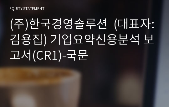 (주)한국경영솔루션 기업요약신용분석 보고서(CR1)-국문