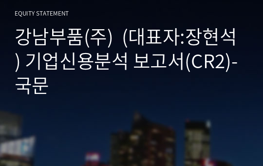 강남부품(주)  기업신용분석 보고서(CR2)-국문