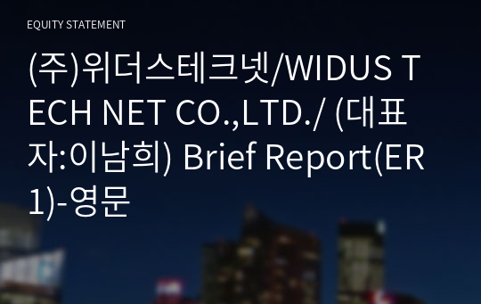 (주)위더스테크넷 Brief Report(ER1)-영문