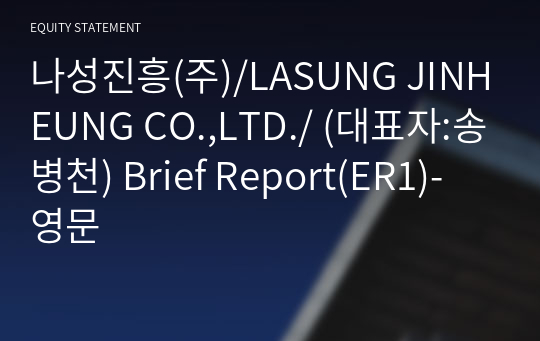 나성진흥(주)/LASUNG JINHEUNG CO.,LTD./ Brief Report(ER1)-영문