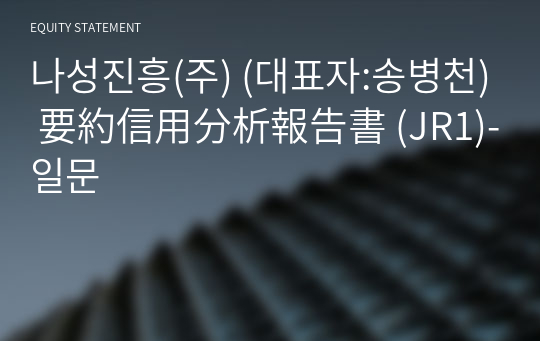 나성진흥(주) 要約信用分析報告書 (JR1)-일문