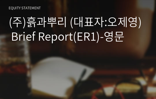 (주)흙과뿌리 Brief Report(ER1)-영문