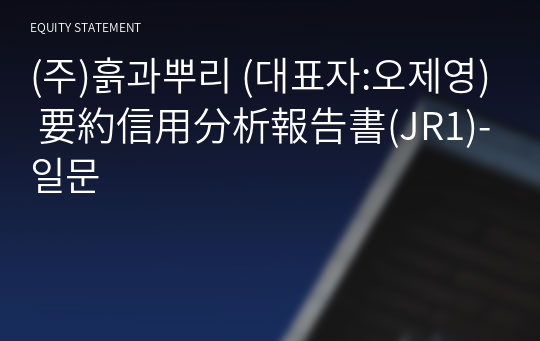 (주)흙과뿌리 要約信用分析報告書(JR1)-일문