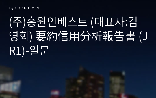 (주)홍원인베스트 要約信用分析報告書 (JR1)-일문