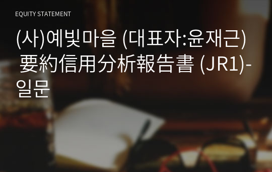 (사)예빛마을 要約信用分析報告書(JR1)-일문