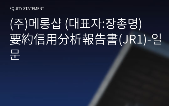 (주)메롱샵 要約信用分析報告書(JR1)-일문