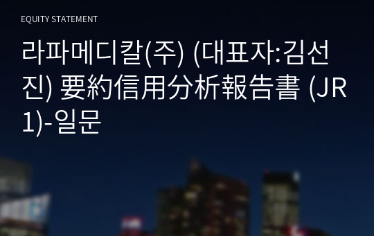 라파메디칼(주) 要約信用分析報告書(JR1)-일문