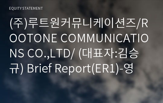 (주)루트원커뮤니케이션즈 Brief Report(ER1)-영문