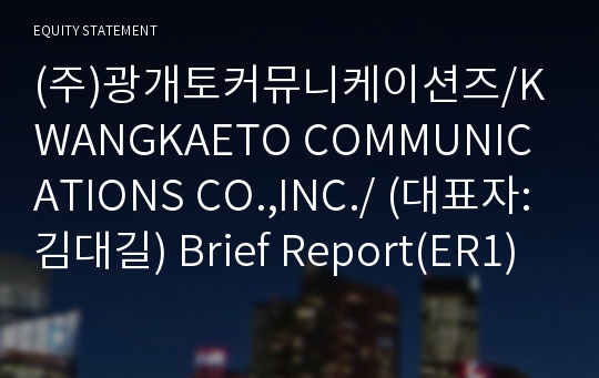 (주)광개토커뮤니케이션즈 Brief Report(ER1)-영문