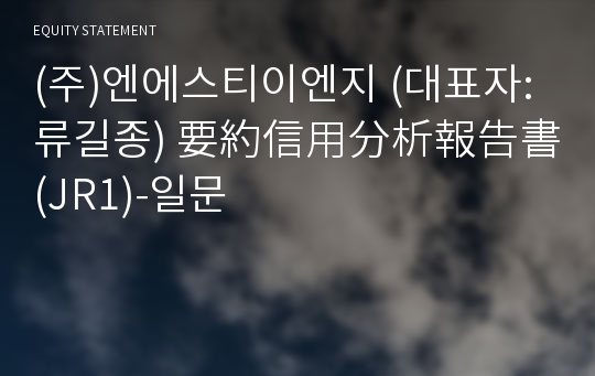 (주)엔에스티이엔지 要約信用分析報告書(JR1)-일문