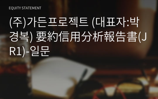 (주)가든프로젝트 要約信用分析報告書(JR1)-일문