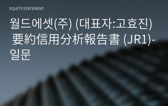 월드에셋(주) 要約信用分析報告書(JR1)-일문