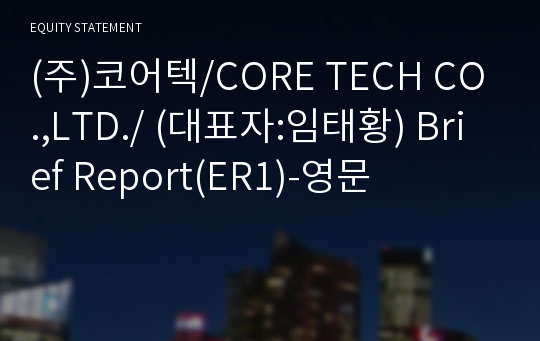 (주)코어텍 Brief Report(ER1)-영문