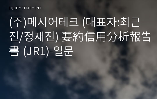 (주)메시어테크 要約信用分析報告書(JR1)-일문