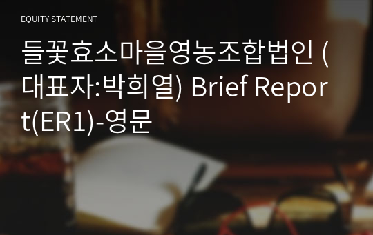 들꽃효소마을영농조합법인 Brief Report(ER1)-영문