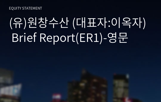 (유)원창수산 Brief Report(ER1)-영문