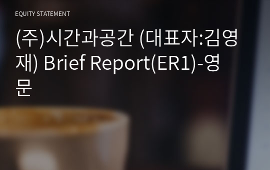 (주)시간과공간 Brief Report(ER1)-영문