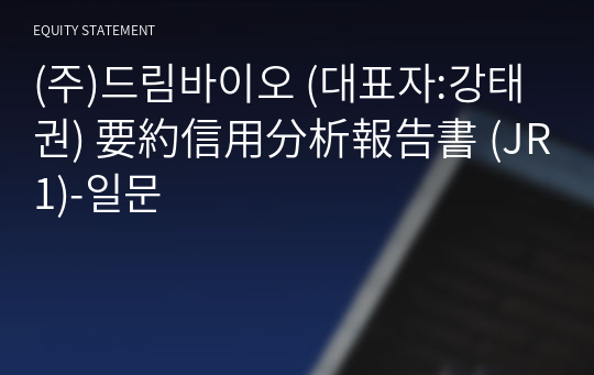 (주)드림바이오 要約信用分析報告書 (JR1)-일문