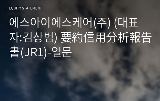 에스아이에스케어(주) 要約信用分析報告書(JR1)-일문