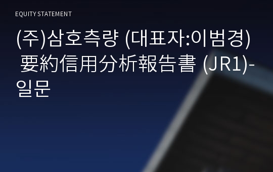 (주)삼호측량 要約信用分析報告書 (JR1)-일문