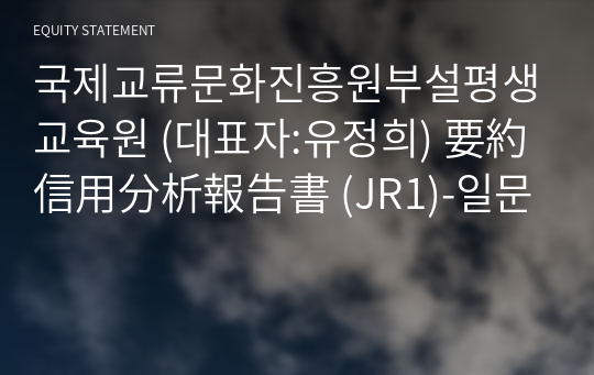 국제교류문화진흥원부설평생교육원 要約信用分析報告書 (JR1)-일문