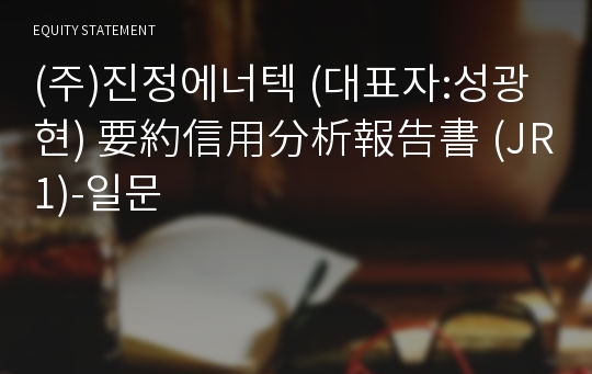 (주)진정에너텍 要約信用分析報告書(JR1)-일문