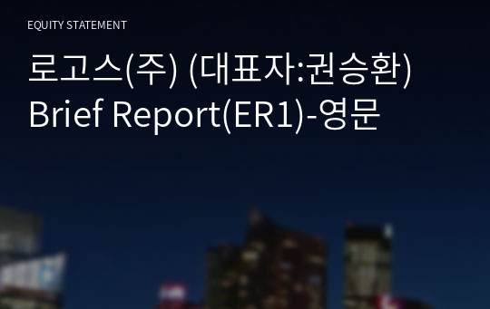 로고스(주) Brief Report(ER1)-영문