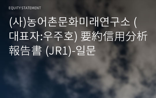 (사)농어촌문화미래연구소 要約信用分析報告書 (JR1)-일문