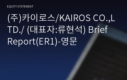 (주)카이로스 Brief Report(ER1)-영문