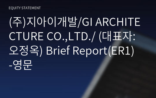 (주)지아이개발/GI ARCHITECTURE CO.,LTD./ Brief Report(ER1)-영문