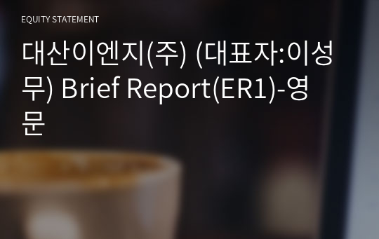 대산이엔지(주) Brief Report(ER1)-영문