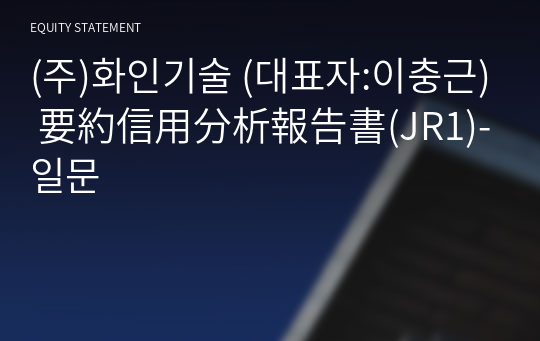 (주)화인기술 要約信用分析報告書(JR1)-일문